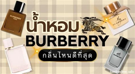 น้ำหอม burberry กลิ่นไหนหอม|กลิ่นของน้ํา burberry.